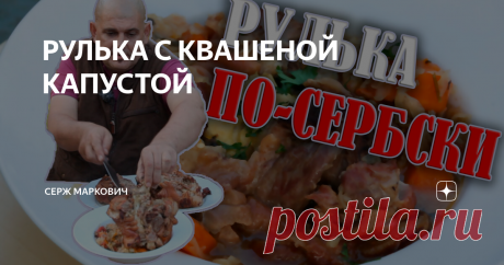 РУЛЬКА С КВАШЕНОЙ КАПУСТОЙ РУЛЬКА С КВАШЕНОЙ КАПУСТОЙ
Свиная рулька для знатоков, которые умеют приготовить и любят покушать, является деликатесом большим даже, чем свиная вырезка, корейка, шейка ...
Конечно, придется повозиться, потому что надо долго варить или запекать. Но поверьте, потратить время на это стоит.
Почему-то в России рулька считается пивной темой, хотя, это полноценный обед на всю семью и пойдет и без пива.
