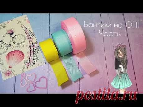 Бантики на ОПТ 🎀ЧАСТЬ 1 💵.Сезон стартовал полным ходом .Канзаши,из ленты 2,5 см. - YouTube
