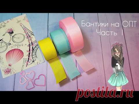 Бантики на ОПТ 🎀ЧАСТЬ 1 💵.Сезон стартовал полным ходом .Канзаши,из ленты 2,5 см. - YouTube