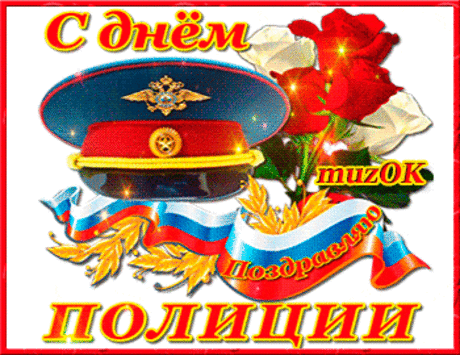 Музыкальные поздравления с Днем полиции (милиции) * МУЗыкальный подарОК