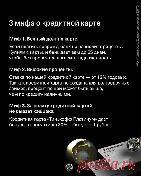 Кредитная карта – это не страшно. Три мифа о карте Tinkoff Platinum ↓ Оформить карту ->