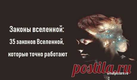 Законы вселенной: 35 законов Вселенной, которые точно работают Законы вселенной: 35 законов Вселенной, которые точно работают.Самые полезные уроки - это те, которые дает нам Вселенная. Она живет по своим