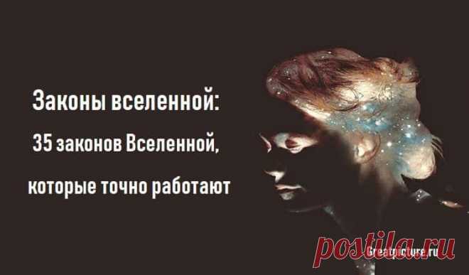 Законы вселенной: 35 законов Вселенной, которые точно работают Законы вселенной: 35 законов Вселенной, которые точно работают.Самые полезные уроки - это те, которые дает нам Вселенная. Она живет по своим