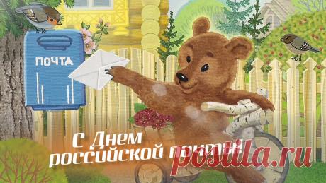 Поздравляю всех работников почты с профессиональным праздником! Огромное спасибо вам за все письма, газеты, бандероли и посылки. Открытки на День российской почты!