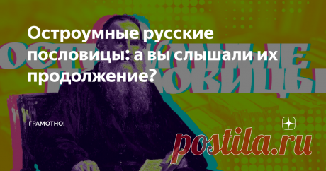 Остроумные русские пословицы: а вы слышали их продолжение? Ешё больше народной мудрости.