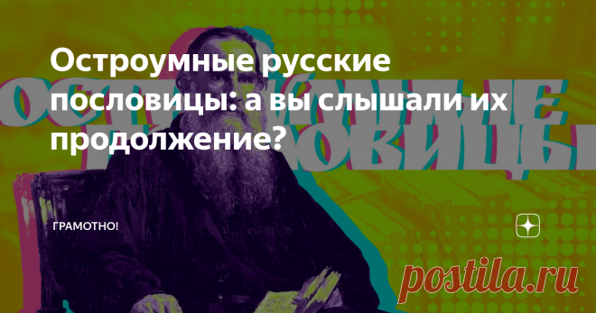Остроумные русские пословицы: а вы слышали их продолжение? Ешё больше народной мудрости.