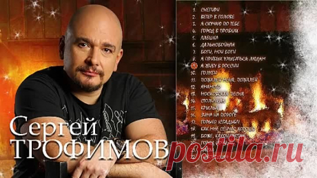 Сергей Трофимов ( Лучшее )