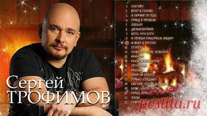 Сергей Трофимов ( Лучшее )