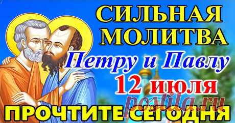 12 июля 2021 – день апостолов Петра и Павла: как и о чем молиться святым - САМЫЕ СИЛЬНЫЕ МОЛИТВЫ ПЕТРУ И ПАВЛУ