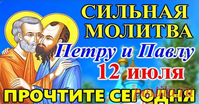 12 июля 2021 – день апостолов Петра и Павла: как и о чем молиться святым - САМЫЕ СИЛЬНЫЕ МОЛИТВЫ ПЕТРУ И ПАВЛУ