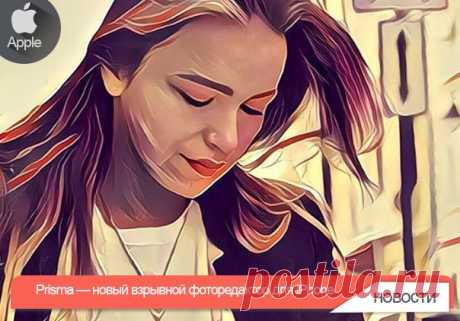 Prisma — новый взрывной фоторедактор для iPhone На прошлой неделе в App Store появилось приложение Prisma для работы с фото, которое набирает стремительную популярность. Уникальность приложения состоит в том, что оно использует нейронные сети для превращения обычных фотографий в художественные произведения. Выбрав интересную картинку, можно провести много времени, накладывая на нее фильтры и выбирая лучшие результаты. В качестве основы для готовых фильтров применяются картины известных…