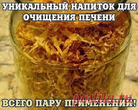 УНИКАЛЬНЫЙ НАПИТОК ДЛЯ ОЧИЩЕНИЯ ПЕЧЕНИ