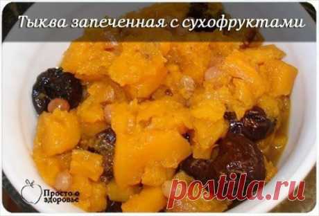 Безумно вкусный и полезный завтрак:
Тыква запеченная с сухофруктами 
Ингредиенты:
200 г свежей тыквы,
50 г изюма,
1 ст. ложка меда или йогурта
4-5 шт. кураги,
4-5 шт. чернослива.
Приготовление:
Тыкву очистить от семян и кожуры.
Порезать кусочками и выложить в горшочек для запекания. Добавить 2 ст. ложки воды и запечь в духовке 20-25 минут при температуре 180 градусов С Когда тыква станет мягкой остудить в горшочке. Выложить на блюдо. Изюм, курагу и чернослив заварить в кипятке и дать постоять в