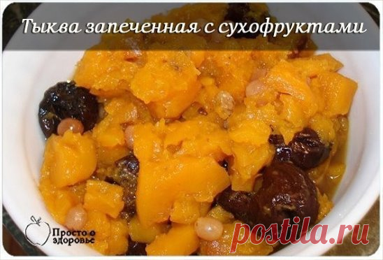 Безумно вкусный и полезный завтрак:
Тыква запеченная с сухофруктами 
Ингредиенты:
200 г свежей тыквы,
50 г изюма,
1 ст. ложка меда или йогурта
4-5 шт. кураги,
4-5 шт. чернослива.
Приготовление:
Тыкву очистить от семян и кожуры.
Порезать кусочками и выложить в горшочек для запекания. Добавить 2 ст. ложки воды и запечь в духовке 20-25 минут при температуре 180 градусов С Когда тыква станет мягкой остудить в горшочке. Выложить на блюдо. Изюм, курагу и чернослив заварить в кипятке и дать постоять в