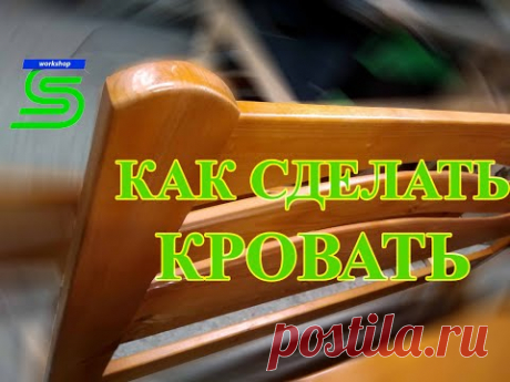 Бюджетная двуспальная кровать из дерева  своими руками. Budget double bed do it yourself.