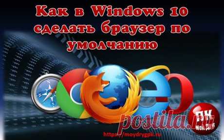 Как сделать браузер по умолчанию в Windows 10