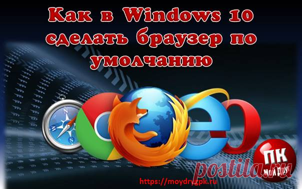 Как сделать браузер по умолчанию в Windows 10