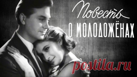 Повесть о молодожёнах. Мелодрама. 1959 год. «Повесть о молодожёнах» - советский полнометражный чёрно-белый художественный фильм, поставленный на Ленинградской Ордена Ленина киностудии «Ленфильм» в 1959...