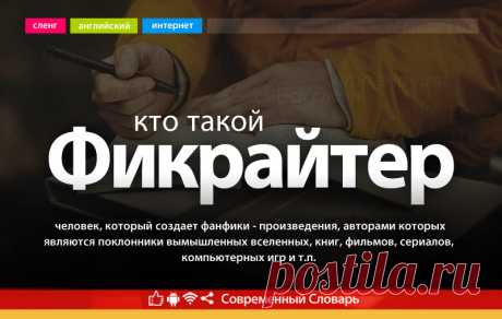 Фикрайтер что это, что значит Фикрайтер