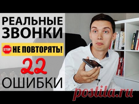 Реальные звонки! НЕ ПОВТОРЯТЬ! 22 ошибки. Как НЕ НАДО звонить? Холодные звонки. Техники продаж.