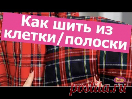 Как шить ИЗ ТКАНИ В КЛЕТКУ или ПОЛОСКУ? Как совместить клетку и при раскрое || Хочу Шить