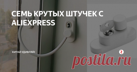 СЕМЬ КРУТЫХ ШТУЧЕК С ALIEXPRESS Предлагаю вам обзор необычно полезных вещей из Китая. Надеюсь ты найдешь для себя что-нибудь интересное.