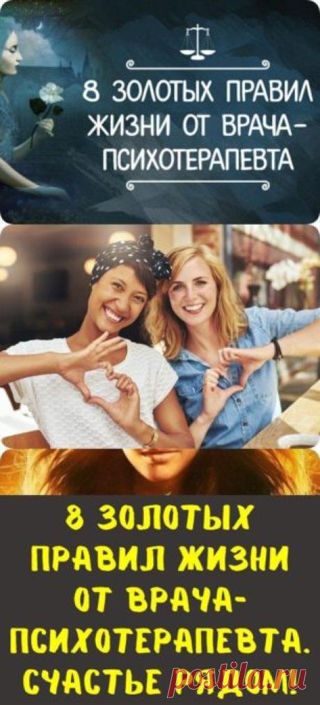 8 Золотых Правил Жизни От Врача-Психотерапевта. Счастье рядом!