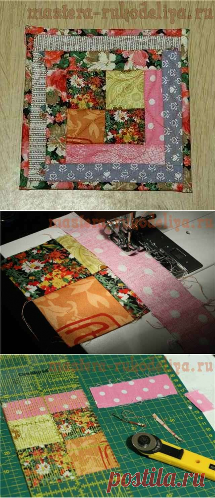 Мастер-класс по пэчворку. Занятие 1. Создаем прихватку