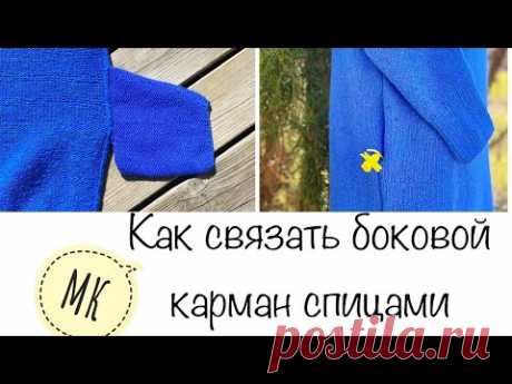 МК .Боковой карман спицами. Как расчитать . Как связать .