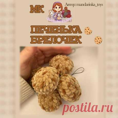 Печенька Брелочек крючком. Амигуруми схемы и описания. Автор: @mandarinka_toys | IRINELY.ART