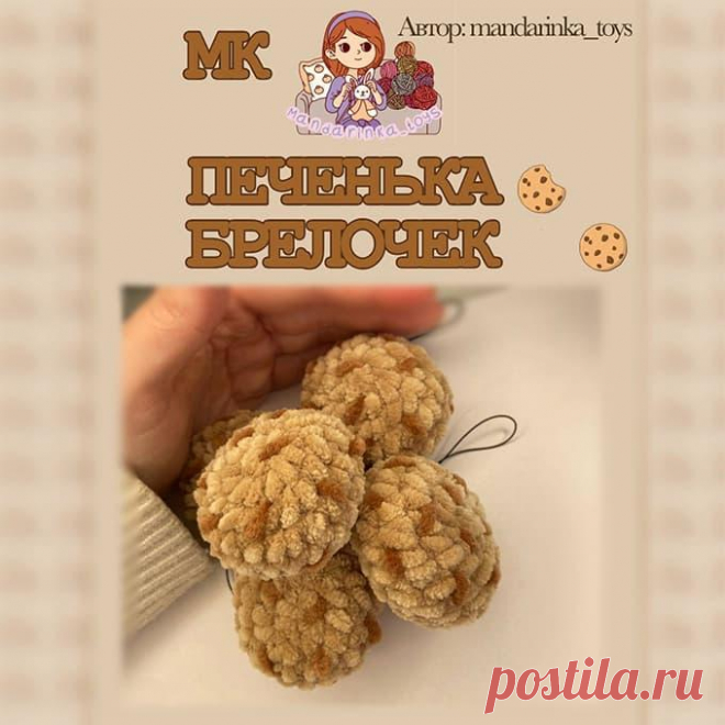 Печенька Брелочек крючком. Амигуруми схемы и описания. Автор: @mandarinka_toys | IRINELY.ART