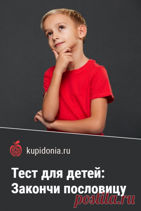Тест: Закончи пословицу. Тест «Закончи пословицу» рассчитан в первую очередь на детей школьного возраста, но и взрослым будет интересно проверить свою память и знания. Попробуйте ответить правильно на каждый из вопросов.