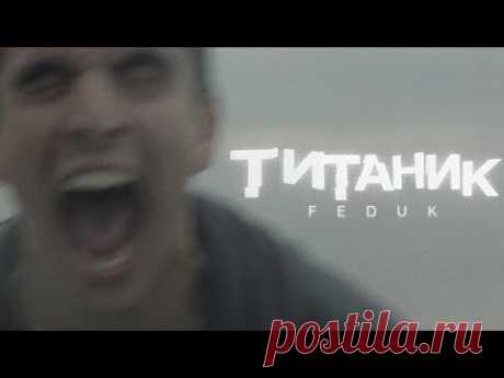 Клип FEDUK – Титаник (2025) скачать бесплатно