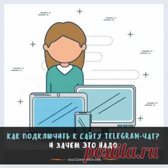 Как подключить к сайту Telegram-чат? И зачем это надо