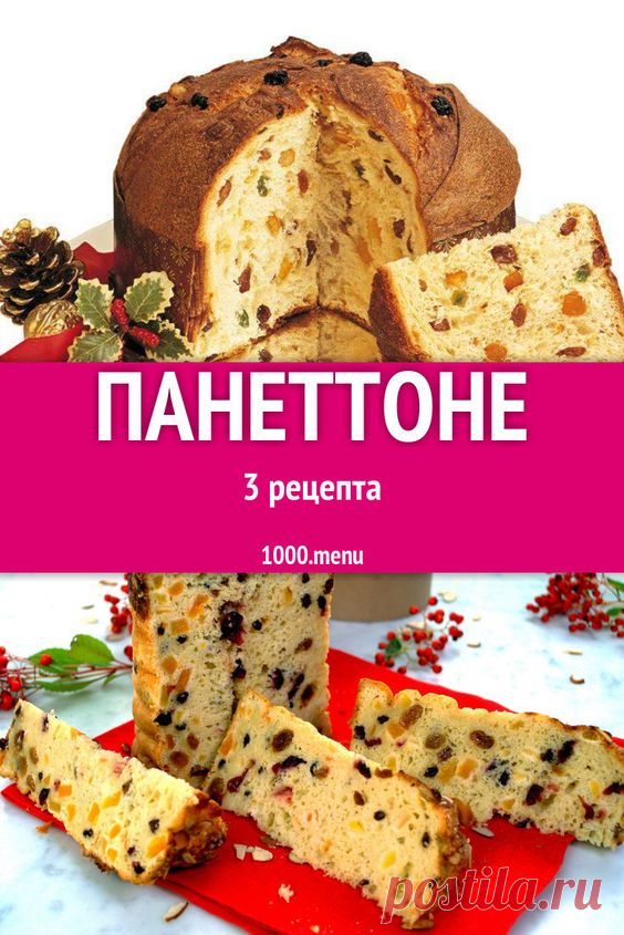 Хочется полакомиться вкуснейшей, незабываемо ароматной выпечкой – приготовь панеттоне. Познакомься с роскошной коллекцией рецептов с детальными запоминающимися фото. Узнавай способы и приёмы…