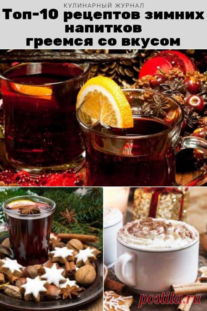 Топ-10 рецептов зимних напитков: греемся со вкусом
