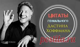 Цитаты гениального Дастина Хоффмана. Великолепно! Цитаты гениального Дастина Хоффмана. Великолепно! В этих цитатах Дастин Хоффман говорит о жизни и смерти, карьере и феномене знаменитости, о преждевременной эякуляции и страхах, о любви к анекдотам и ...