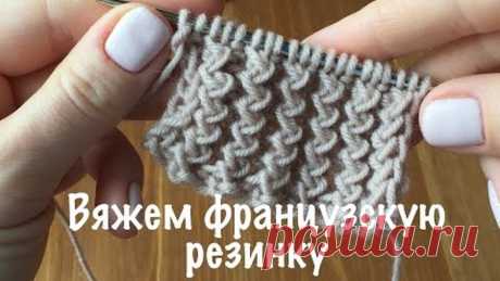 Как связать ФРАНЦУЗСКУЮ РЕЗИНКУ.