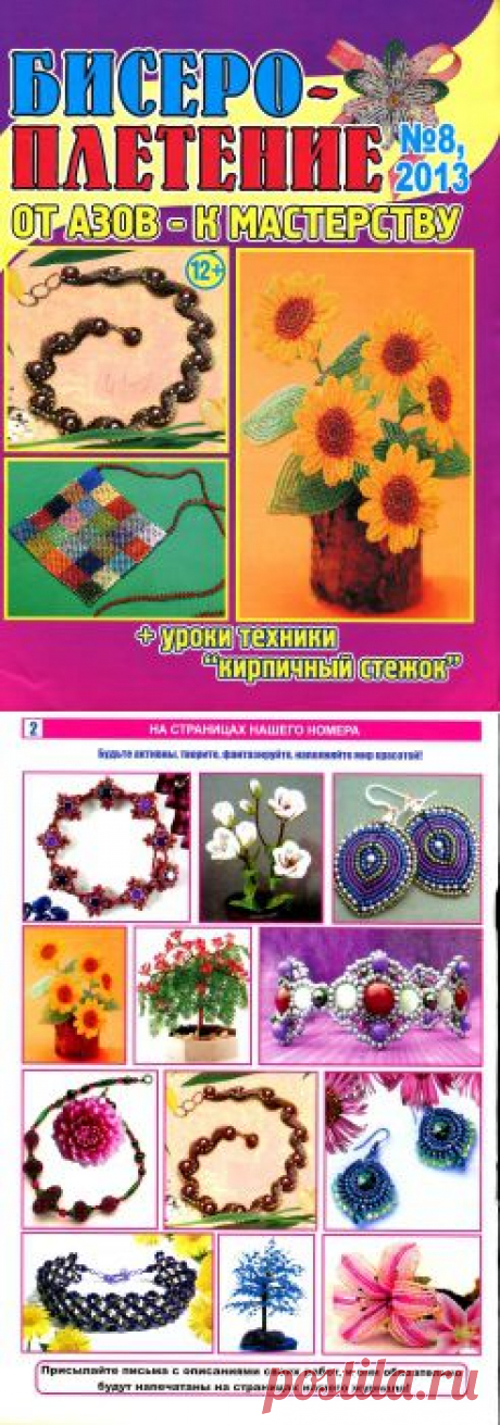 Бисероплетение №8 2013