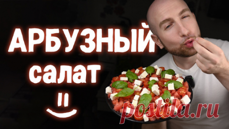 Легкий летний салат с Арбузом! Изысканно вкусно! | Так Вкусно! | Дзен(***)