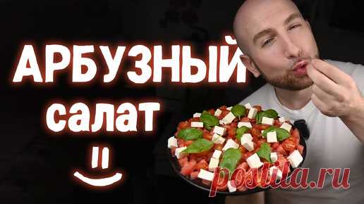 Легкий летний салат с Арбузом! Изысканно вкусно! | Так Вкусно! | Дзен(***)