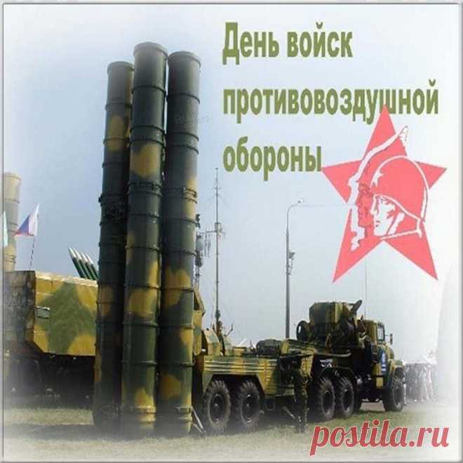 Отмечая праздник ПВО
Мы в России верим торжество!