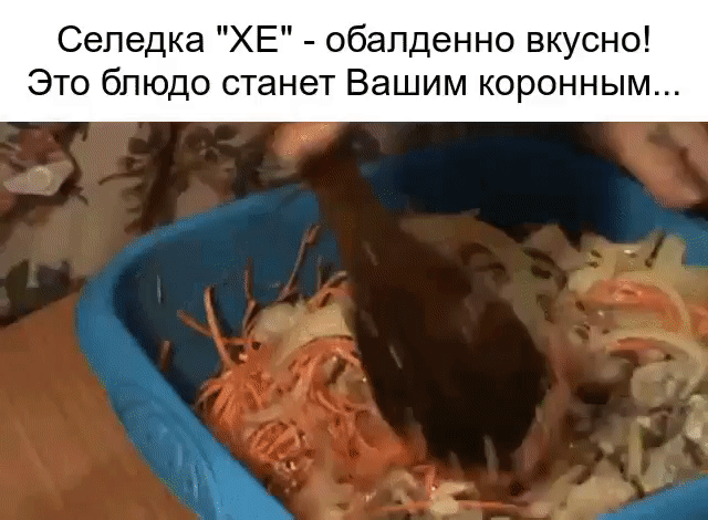 Селедочка.
Нам потребуется: :
сельдь св. мороженная 3 шт 
морковь 3 шт 
лук репчатый 2 шт 
чеснок 2 зубчика