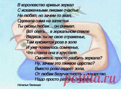 Надо просто разбить зеркала (Наталья Песенько) / Стихи.ру - национальный сервер современной поэзии