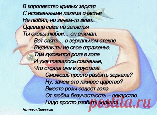 Надо просто разбить зеркала (Наталья Песенько) / Стихи.ру - национальный сервер современной поэзии