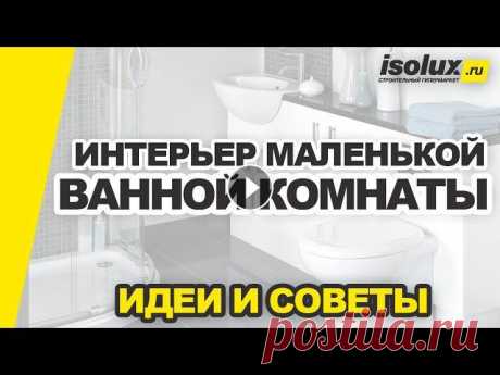 Дизайн маленькой ванной комнаты - как правильно и интересно оформить ванную небольших размеров? В этом видео мы собрали лучшие идеи ремонта и советы, ...