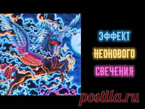 Эффект неонового свечения цветными карандашами. Пегас. Мифоморфозы