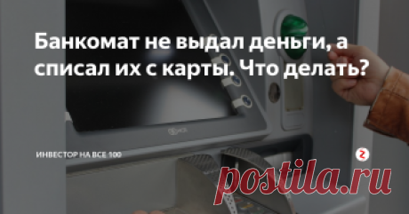 Банкомат не выдал деньги, а списал их с карты. Что делать? В последнее время люди все чаще жалуются, что банкоматы глючат и не выдают деньги, хотя вся сумма списывается со счета карты. С такими ситуациями сплошь и рядом сталкиваются клиенты разных банков. Большинство людей даже не знают, как себя вести в подобной ситуации и что делать.
На реальном примере разберем порядок действий и возможных исходов. Например, вы захотели снять деньги в банкомате, встави