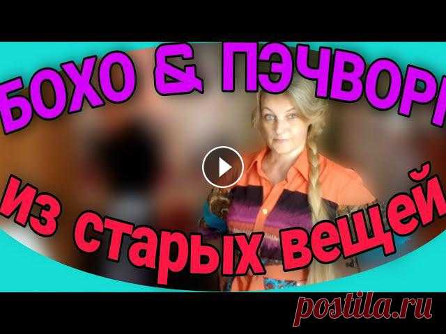 Платье- рубашка бохо, пэчворк из ненужных вещей. Блузка, рубашка в основе. Несложный крой и пошив. Свободный силуэт.Обработка кармана в боковом шве : ссылка на группу в телеграм: ruchkinekruchki...