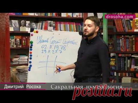 Дмитрий Росоха. Что такое нумерология? Лекция в Белых Облаках